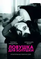 Ловушка для Золушки смотреть онлайн (2013)